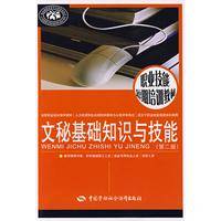 文秘基础知识与技能（2009年中国劳动社会保障出版社出版的图书）