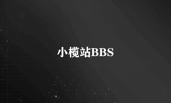 小榄站BBS