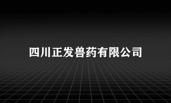 四川正发兽药有限公司