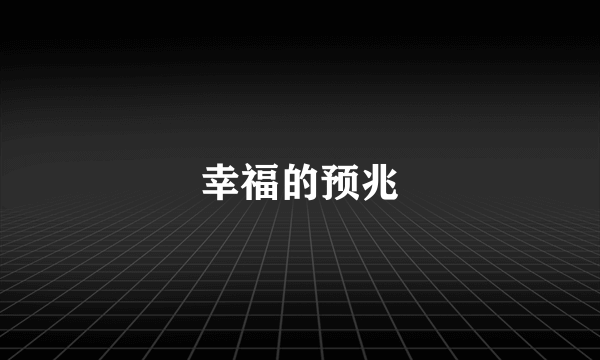 幸福的预兆