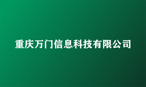 重庆万门信息科技有限公司