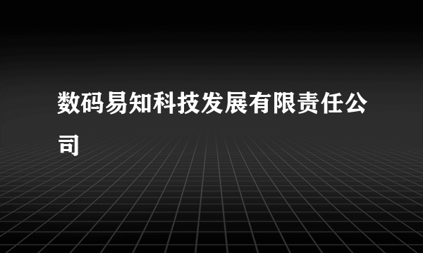 数码易知科技发展有限责任公司