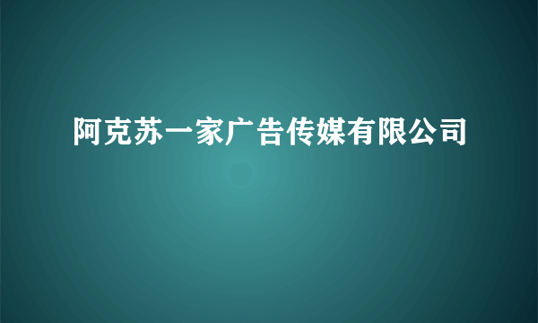 阿克苏一家广告传媒有限公司