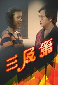 三及第（1978年香港TVB短剧）