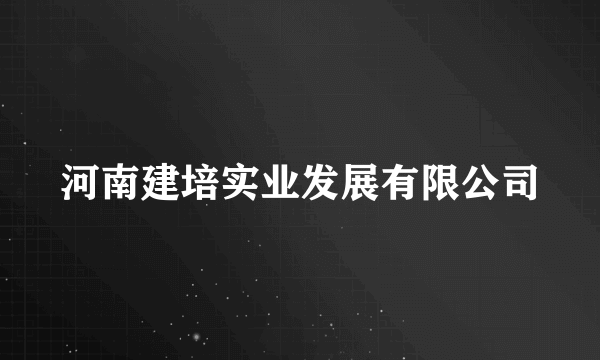 河南建培实业发展有限公司