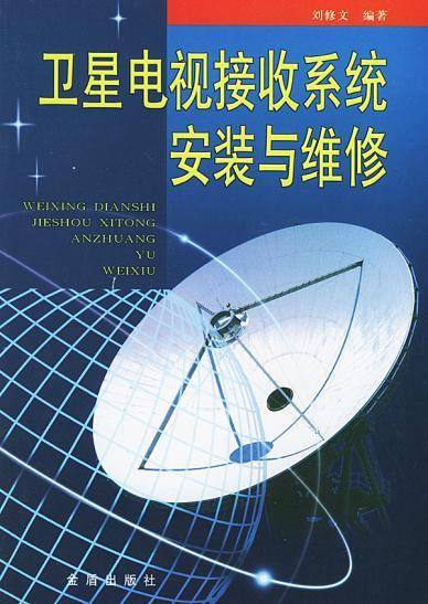 卫星电视接收系统安装与维修