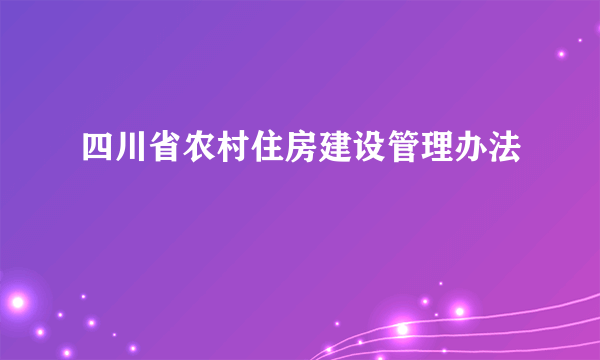 四川省农村住房建设管理办法