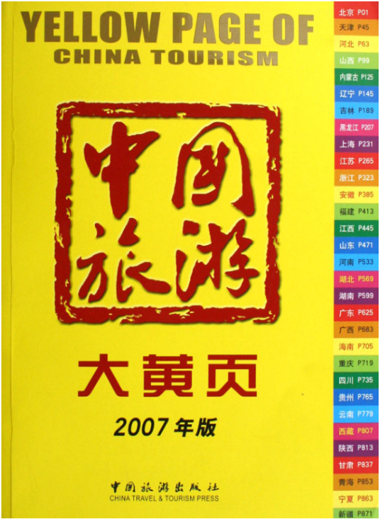 中国旅游大黄页（2007年版）