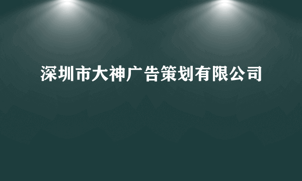 深圳市大神广告策划有限公司