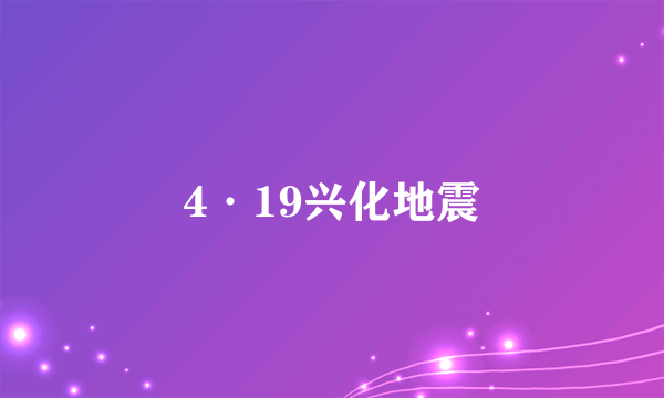 4·19兴化地震