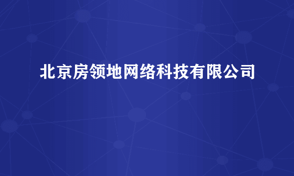 北京房领地网络科技有限公司