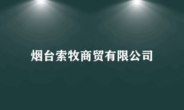 烟台索牧商贸有限公司