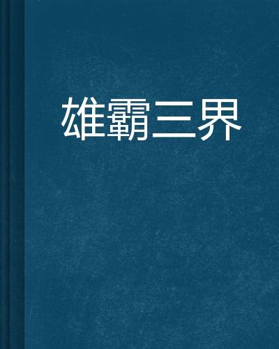 雄霸三界（是起点中文网连载的一部作品）