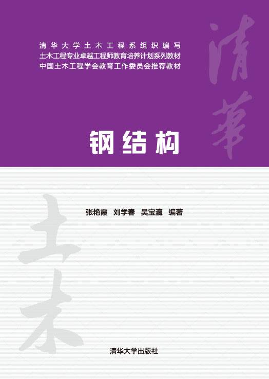 钢结构（2014年清华大学出版社出版的图书）