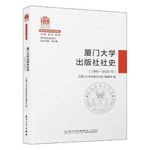 厦门大学出版社社史1985-2020年