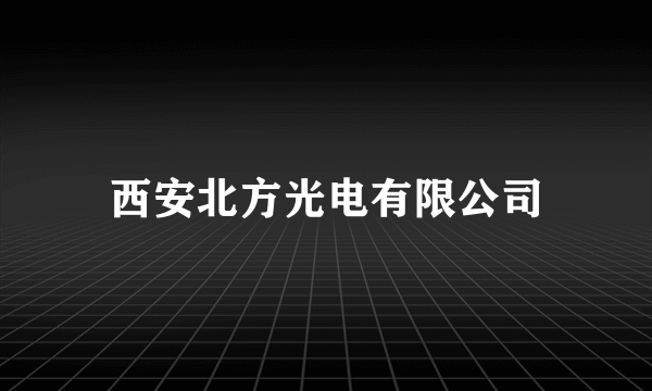 西安北方光电有限公司