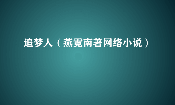 追梦人（燕霓南著网络小说）