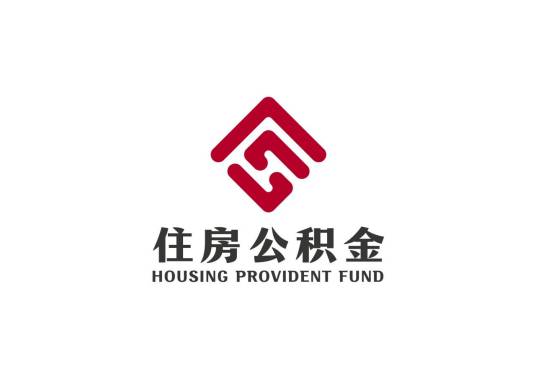 西安住房公积金管理中心