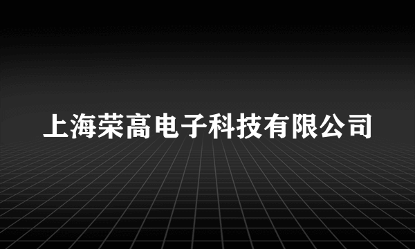 上海荣高电子科技有限公司