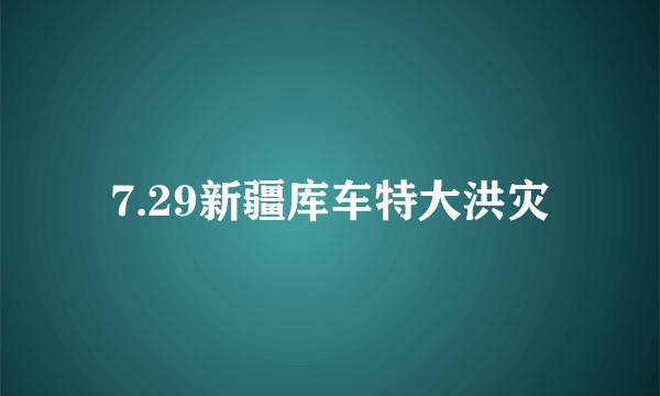 7.29新疆库车特大洪灾