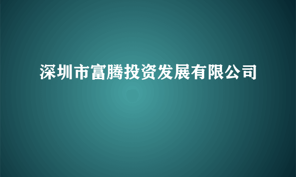 深圳市富腾投资发展有限公司