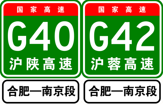 合宁高速公路