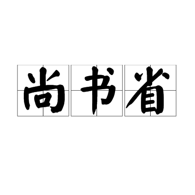 尚书省