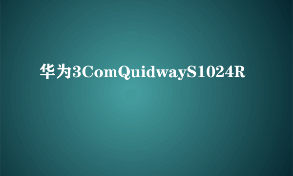 华为3ComQuidwayS1024R