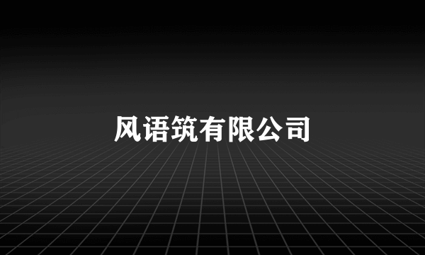 风语筑有限公司