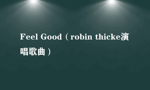 Feel Good（robin thicke演唱歌曲）