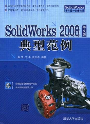 SolidWorks2008中文版典型范例