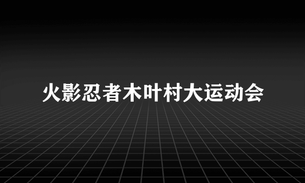 火影忍者木叶村大运动会