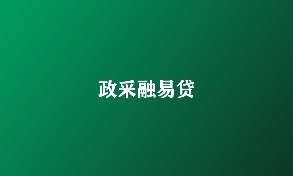 政采融易贷