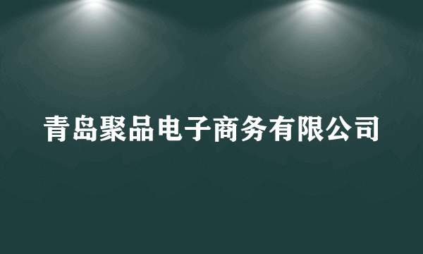 青岛聚品电子商务有限公司