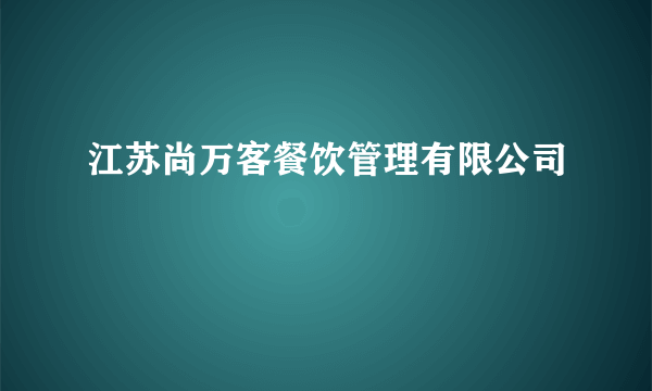 江苏尚万客餐饮管理有限公司