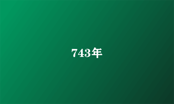 743年