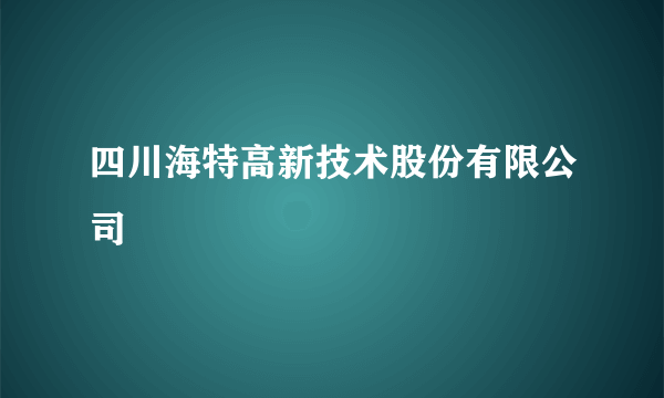 四川海特高新技术股份有限公司