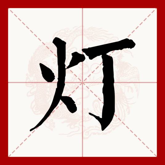 灯（汉语文字）