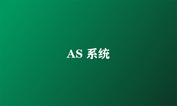 AS 系统