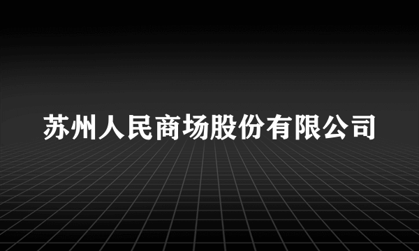 苏州人民商场股份有限公司