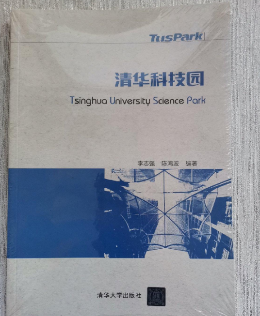 清华科技园（2014年清华大学出版社出版的图书）