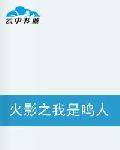 火影之我是鸣人的妈妈