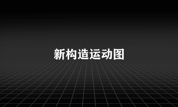 新构造运动图