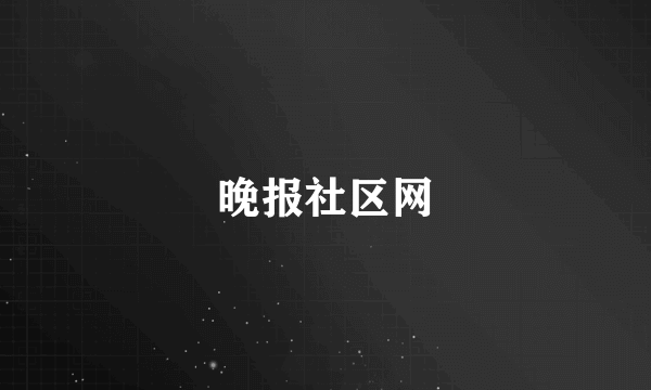 晚报社区网