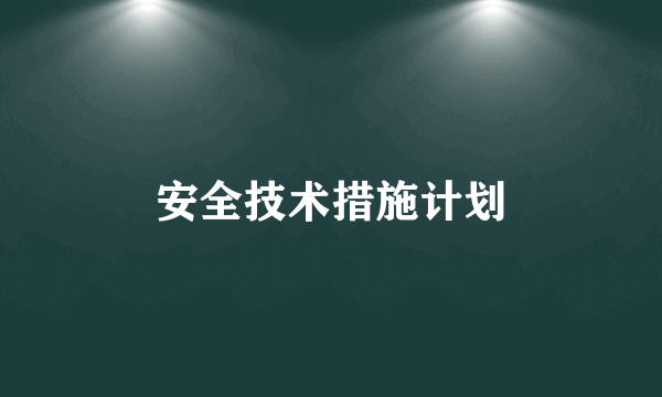 安全技术措施计划