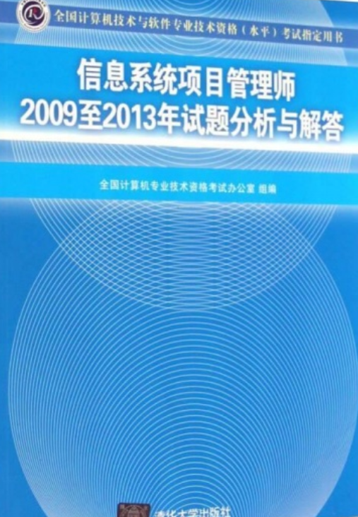 信息系统项目管理师2009至2013年试题分析与解答