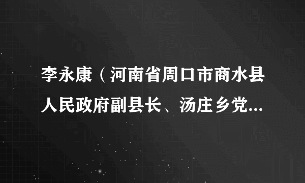 李永康（河南省周口市商水县人民政府副县长、汤庄乡党委书记）