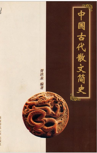 中国古代散文简史