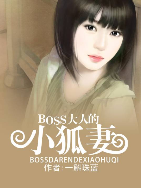 BOSS大人的小狐妻