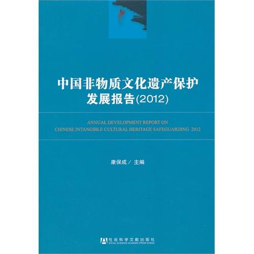 中国非物质文化遗产保护发展报告(2013)